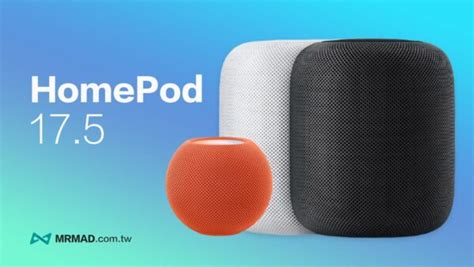 Homepod 175 更新強化效能和提升穩定性 瘋先生