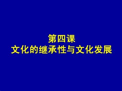 121文化生活第四课一轮复习第2课时word文档在线阅读与下载无忧文档