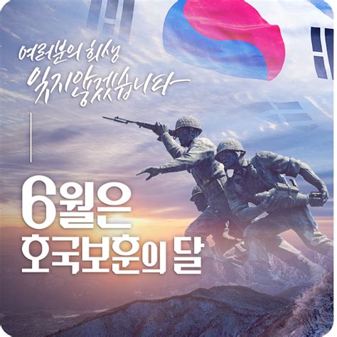 6월은 왜 호국보훈의 달일까 기억해야 할 6월의 기념일 경기도 오산시 웰로