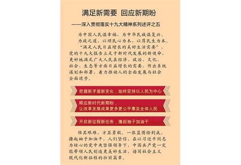 满足新需要 回应新期盼——深入贯彻落实十九大精神系列述评之五