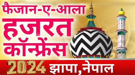 Faizan E Aala Hazrat Conference February Jalsa Jhapa Nepal