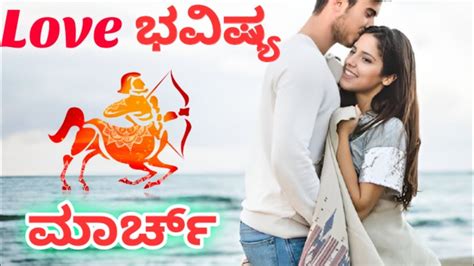 Dhanu Rashi Love Life March 2024 Kannadalovebhavishya Youtube