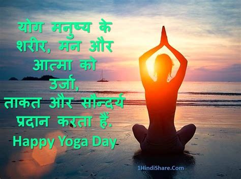 योग दिवस पर शुभकामनाये Yoga Day Wishes In Hindi Yog Diwas