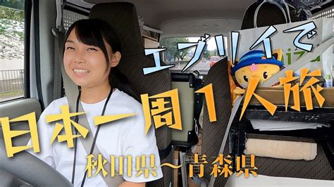 【秋田県〜青森県】エブリイで日本一周女子ひとり旅〜道の駅で車中泊〜【軽バン生活】 Youtube