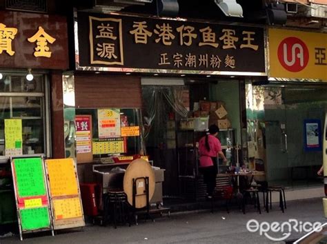 益源香港仔魚蛋王 香港新蒲崗的港式粉麵 米線 Openrice 香港開飯喇