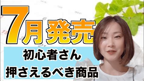 【せどり 初心者】初心者さんの為に7月利益が取れそうな商品ご紹介 Youtube