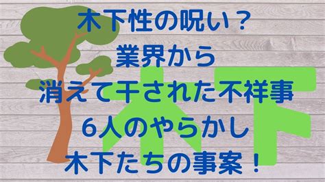 木下性の呪い？業界から消えて干された不祥事6人のやらかし木下たちの事案！ ｜ Rainbow Blog