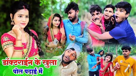 डकटरईन क खल पल पढई म mehari ke padai band New comedy Video