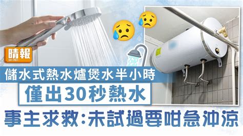 儲水式熱水爐｜煲水半小時僅出30秒熱水 事主求救：未試過要咁急沖涼【附消委會評測】 晴報 家庭 家居 D230530