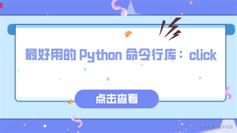 最好用的 Python 命令行库：click 掘金