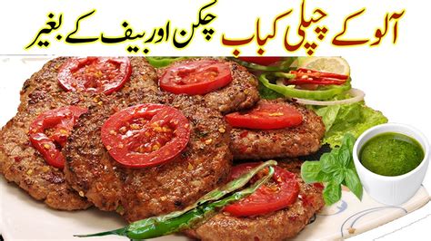 Aloo Ke Chapli Kabab Banane Ka Tarika ♥️ Chapli Kabab Recipe I Potato Kabab Recipe Youtube