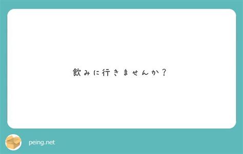 飲みに行きませんか？ Peing 質問箱