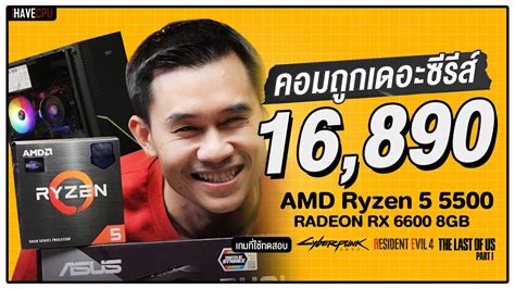 คอมประกอบ งบ 16 890 Amd Ryzen 5 5500 Radeon Rx 6600 Ihavecpu คอมถูกเดอะซีรีส์ Ep 253 Youtube