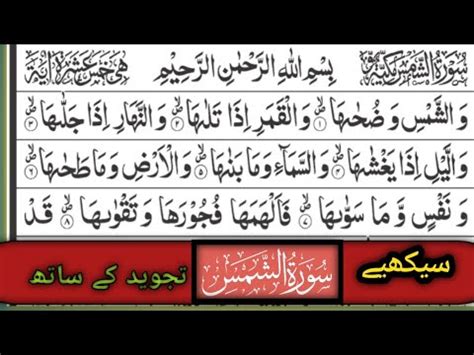 Learning To Easy Way Surah Ash Shms Quran Padhay Buht Hi Asani K Sath