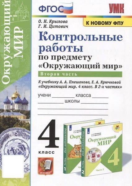 Окружающий мир. 4 класс. Контрольные работы к учебнику А. А. Плешакова ...