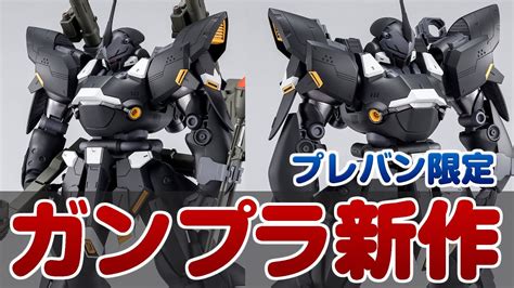 ガンプラ新作ケンプファーシュヴェーアがプレバン限定で立体化プレバンで買えるガンプラ情報も YouTube