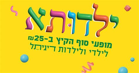 פסטיבל ילדותא חוזר עם הצגות ומופעי קיץ לילדים • תל אביב אונליין