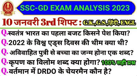 SSC GD 10 January 2023 3rd Shift Questions Ssc Gd 10 January 2023 3rd