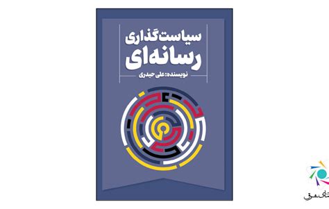 کتاب سیاست‌گذاری رسانه‌ای منتشر شد پایگاه خبری ما آنلاین مدیریت