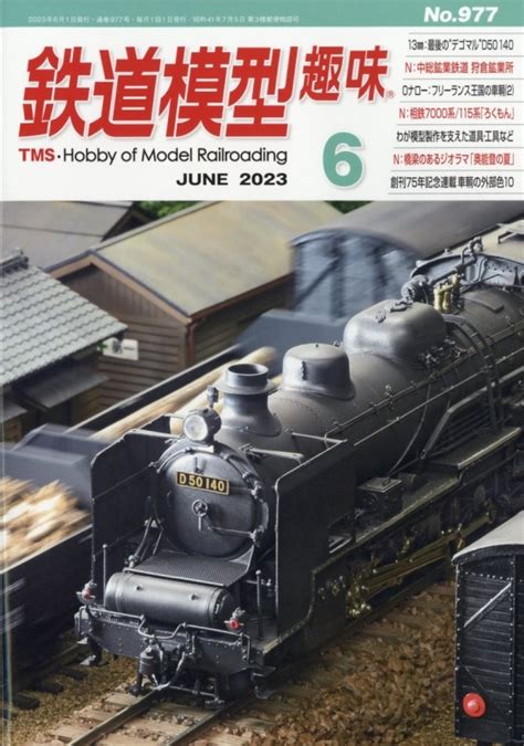 鉄道模型趣味 2023年 6月号 鉄道模型趣味編集部 Hmvandbooks Online 064550623