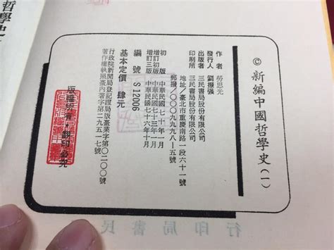 古今書廊《新編中國哲學史：4冊合售》勞思光│三民│劃記 露天市集 全台最大的網路購物市集