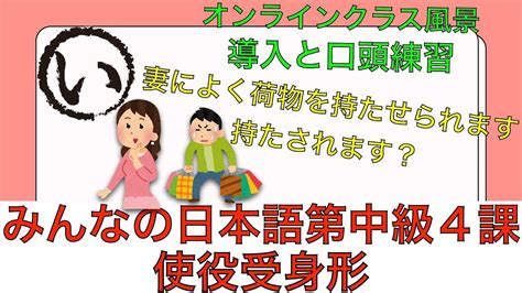 オンライン授業風景みんなの日本語第中級第4課使役受身形の導入と口頭練習 YouTube