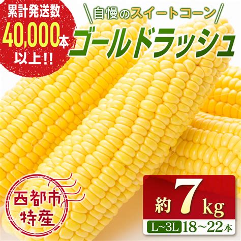 【先行予約】自慢のスイートコーン【ゴールドラッシュ】18〜22本約7kg西都市産 ｜マイナビふるさと納税