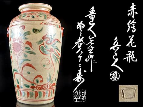 【やや傷や汚れあり】【雲】某資産家買取品 名品 北大路魯山人 赤絵花図耳付花瓶 高さ317cm 黒田陶々庵識箱 古美術品旧家蔵出