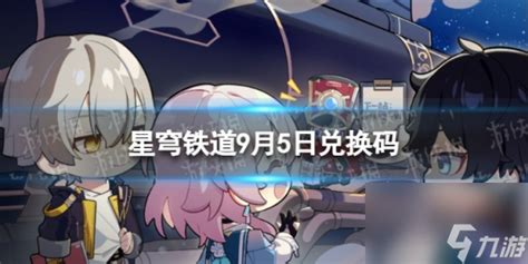 《崩坏星穹铁道》9月5日兑换码 最新9月可用兑换码介绍崩坏星穹铁道九游手机游戏