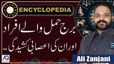 برج حمل کے حامل افراد اور انکی اعصابی کشیدگی Astrologer Ali Zanjani