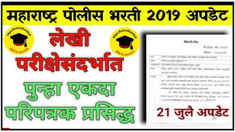 पोलीस भरती 2019 लेखी परीक्षेसाठी शासनाचे नवीन पत्र Maharastra Police