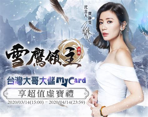 《雪鷹領主》台灣大哥大儲mycard享超值虛寶禮 Mycard陪你玩遊戲