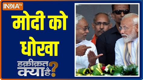 Haqiqat Kya Hai क्या Narendra Modi से Nitish Kumar को जलन है Youtube