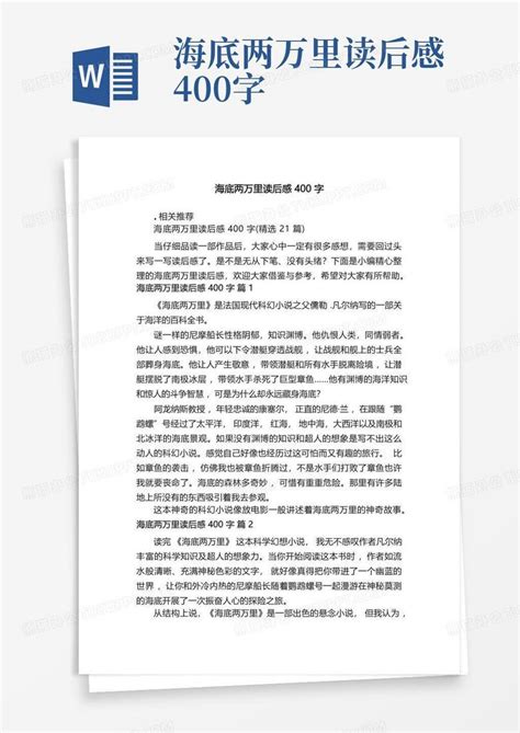 海底两万里读后感400字 Word模板下载编号lynmpxdz熊猫办公