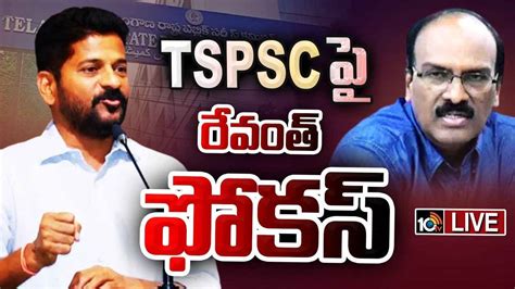 Cm Revanth Reddy Tspscపై సీఎం రేవంత్ రెడ్డి ఫోకస్ ఛైర్మన్ జనార్ధన్