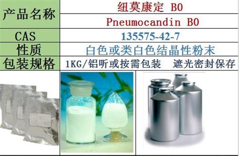 纽莫康定 B0pneumocandin B0135575 42 7武汉维斯尔曼生物工程有限公司 960化工网