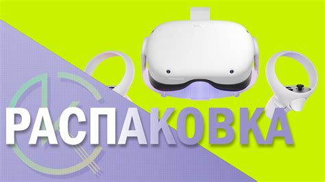 КУПИЛ ВИАР Распаковка Oculus Quest 2 Vr Youtube