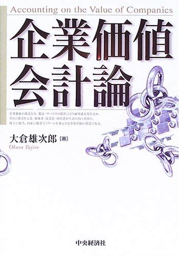 『企業価値会計論』｜感想・レビュー 読書メーター