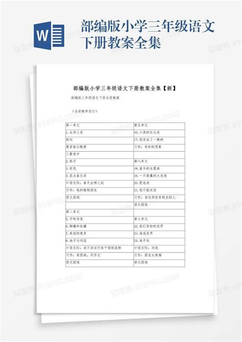 部编版小学三年级语文下册教案全集word模板免费下载编号1x6akgdyj图精灵