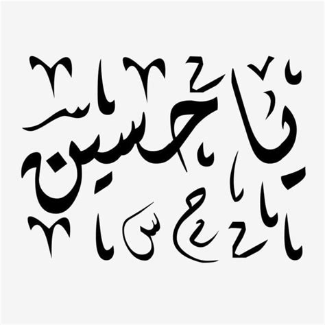 Ya Hussain PNG Image, Ya Hussain Name Png Calligraphy Art Muharram ...