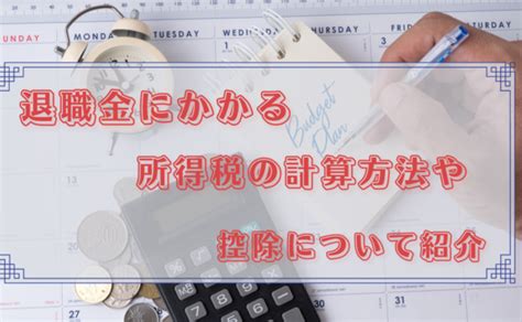 退職金にかかる税金（所得税・住民税）の仕組みや計算方法をわかりやすく解説！ ｜hr Note