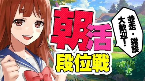 Mahjong 初見様歓迎 朝活雀魂段位戦ー早く雀士から脱出したいー 霞まない雀ドル リーエ香澄 Youtube