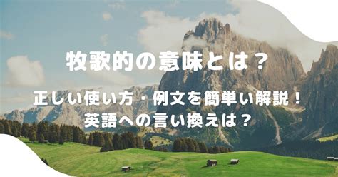 牧歌的の意味とは？正しい使い方・例文を簡単に解説！英語への言い換えは？ 意味lab