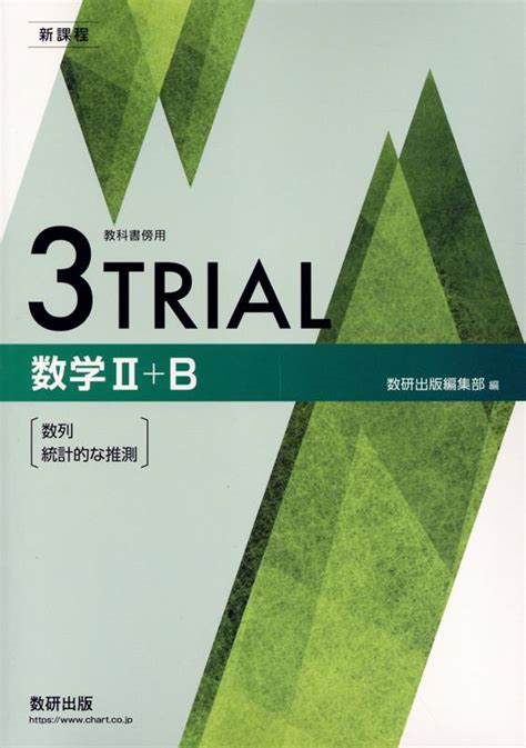 楽天ブックス 新課程教科書傍用3trial数学2＋b 数研出版編集部 9784410203671 本