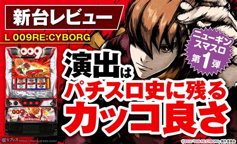 【l 009re Cyborg】爽快感抜群！新感覚atを搭載したニューギンのスマスロ第1弾をレビュー！ なな徹 パチンコ・スロット機種解析情報