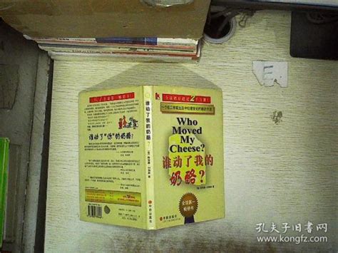 谁动了我的奶酪？ 美 斯宾塞·约翰逊 著孔夫子旧书网