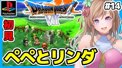 ドラクエ7 Ps版実況 14 ドラゴンクエスト7初見🔴dq7レトロゲーム女性実況 Bgmdragon Quest7 エデンの戦士たち