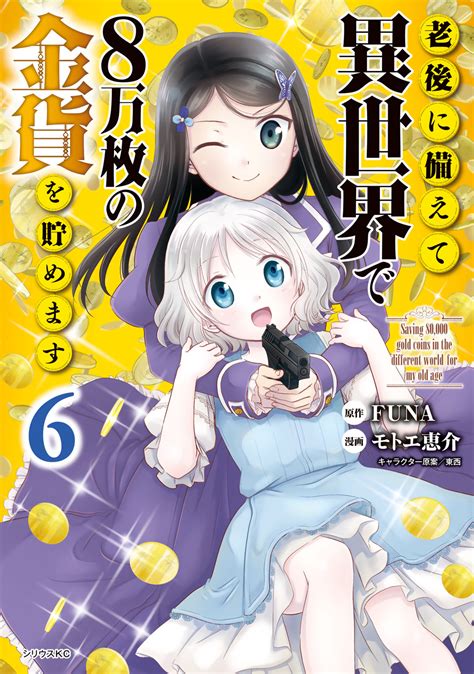 老後に備えて異世界で8万枚の金貨を貯めます モトエ恵介 Funa 東西 老後に備えて異世界で8万枚の金貨を貯めます（6） コミックdays