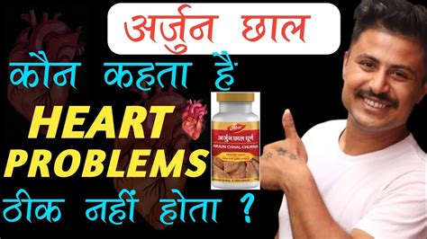 Arjun Ki Chaal Ke Fayde Health Benefits Of Arjuna Bark Youtube