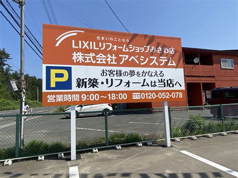 スタッフブログ アベシステム みさわ店｜青森県｜lixilリフォームショップ